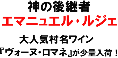 神の後継者　エマニュエル・ルジェ　大人気村名ワイン『ヴォーヌ・ロマネ』が少量入荷！