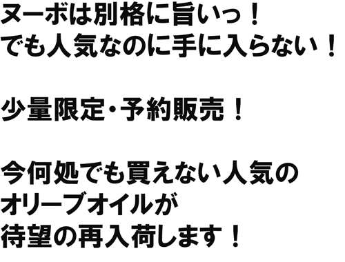 大人気！ヌーボは別格に旨いっ！でも人気なのに手に入らない！少量限定・予約販売！今、何処でも買えない人気のオリーブオイルが待望の再入荷します！