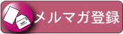 メルマガ登録ページ