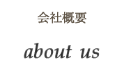 会社概要