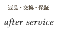 返品・交換・保証