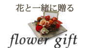 花と一緒に贈る