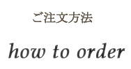 ご注文方法