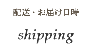 配送・お届け日時