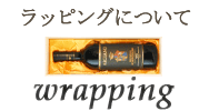 ラッピングについて