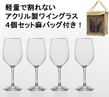 アクリルワイングラス 4個セット（麻バッグ付き）【デリバリー・ワイン】