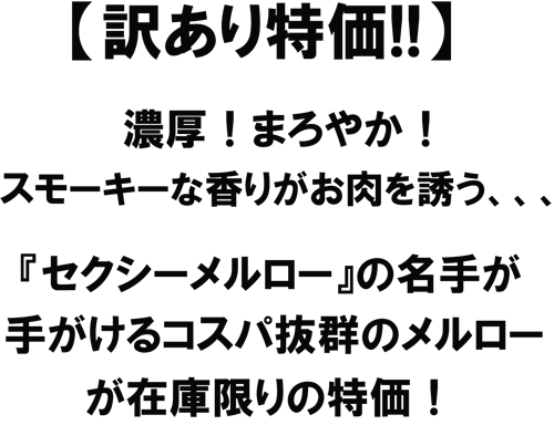 【訳あり特価!!】濃厚！まろやか！スモーキーな香りがお肉を誘う、、、『セクシーメルロー』の名手が手がけるコスパ抜群のメルローが在庫限りの特価！