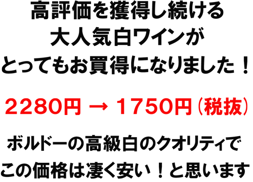 高評価を獲得し続ける大人気白ワインがとってもお買い得になりました！　２２８０円→１７５０円（税抜）　ボルドーの高級白のクオリティでこの価格は凄く安い！と思います。