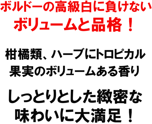 ボルドーの高級白に負けないボリュームと品格！柑橘類、ハーブにトロピカル果実のボリュームある香り。しっとりとした緻密な味わいに大満足！