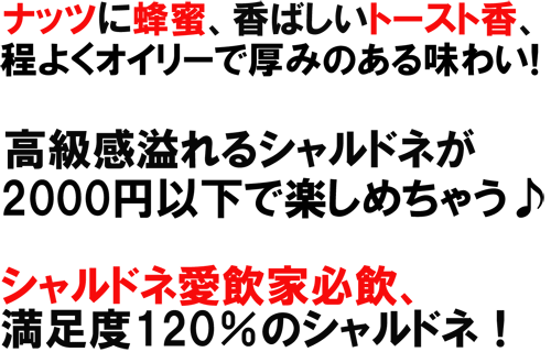 （白）シモンシッヒ　シャルドネ　2013　シャルドネ愛飲家必飲！