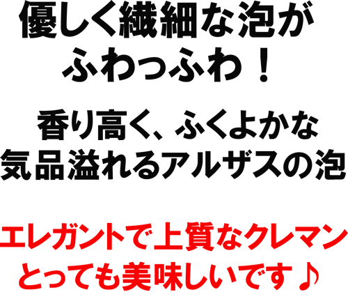 優しく繊細な泡がふわっふわ！薫り高く、ふくよかな気品溢れるアルザスの泡。エレガントで上質なクレマン、とっても美味しいです♪