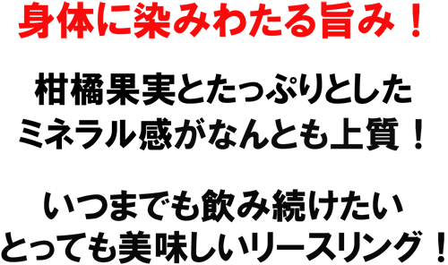 身体に染みわたる旨み!柑橘果実とたっぷりとしたミネラル感がなんとも上質!いつまでも飲み続けたい、とっても美味しいリースリング!
