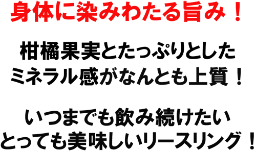 身体に染みわたる旨み！柑橘果実とたっぷりとしたミネラル感がなんとも上質！いつまでも飲み続けたい、とっても美味しいリースリング！