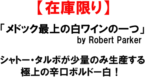 （白）シャトー・タルボ　カイユ・ブラン　2011極上の辛口ボルドー白