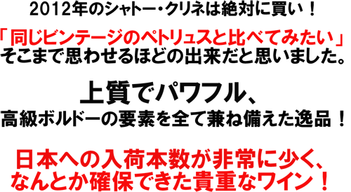 上質でパワフル　（赤）シャトー・クリネ　2012