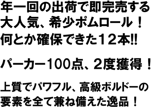 年一回の出荷で即完売する大人気、希少ポムロール!何とか確保できた１２本!!パーカー１００点、２度獲得！上質でパワフル、高級ボルドーの要素を全て兼ね備えた逸品！