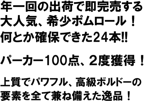 年一回の出荷で即完売する大人気、希少ポムロール！何とか確保できた24本!!パーカー100点、2度獲得！上質でパワフル、高級ボルドーの要素を全て兼ね備えた逸品！