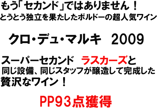 （赤）クロ・デュ・マルキ　2009　もう「セカンド」ではない！