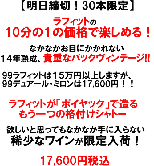 （赤）シャトー・デュアール・ミロン・ロートシルト　1999ラフィットがポイヤックで造る