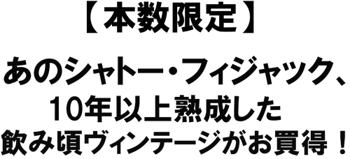 （赤 ）シャトー・フィジャック　2003　10年以上熟成飲み頃