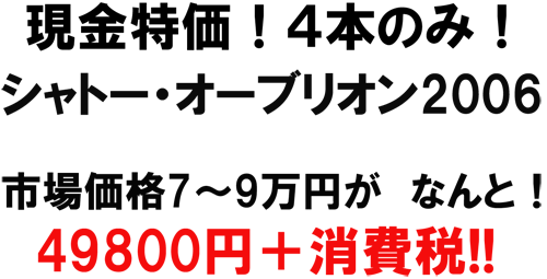 現金特価！４本のみ！シャトー・オーブリオン2006    市場価格７～９万円が　なんと！49800円＋消費税！！