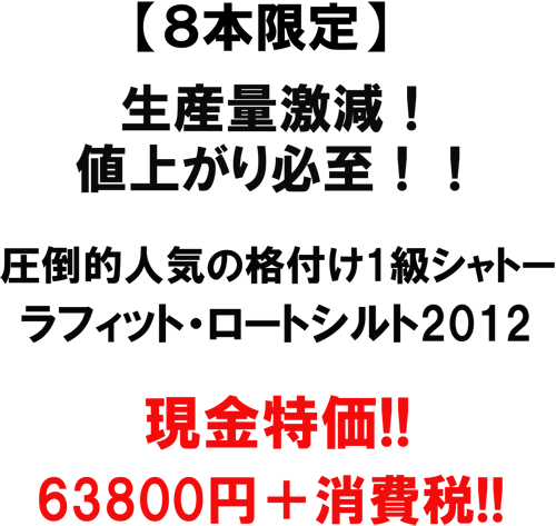 【8本限定】生産量激減！値上がり必至！！圧倒的人気の格付け1級シャトー。ラフィット・ロートシルト2012。現金特価！！63800円＋消費税