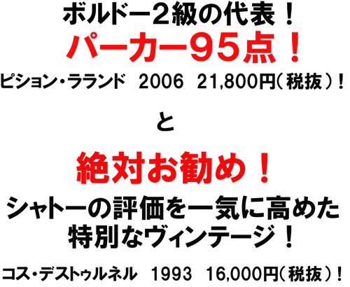 シャトー・ピション・ロングヴィル2006＆シャトー・コス・デストゥルネル1993 