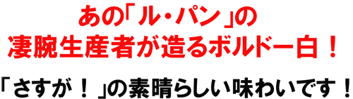 あのル・パンの凄腕生産者が造るボルドー白！流石の素晴らしい味わいです！