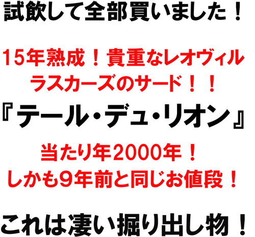 試飲して全部買いました！１５年熟成！貴重なれpヴィルラスカーズのサード!!テール・デュ・リオン