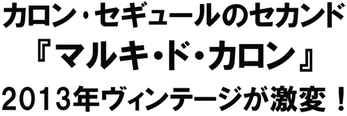 カロン･セギュールのセカンド「マルキ・ド・カロン」２０１３年ヴィンテージが激変！