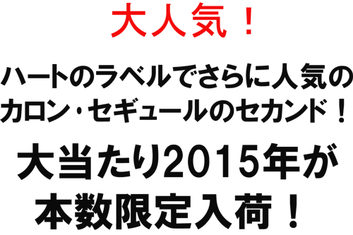 大人気！ハートのラベルでさらに人気のカロン・セギュールのセカンド！大当たり2015年が本数限定入荷！