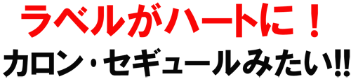 ラベルがハートに！カロン･セギュールみたい！！