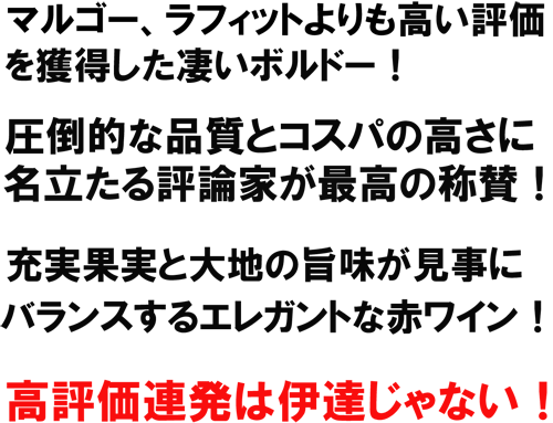 マルゴー、ラフィットよりも高い評価を獲得したすごいボルドー！圧倒的な品質とコスパの高さに名立たる評論家が最高の称賛！充実果実と大地の旨味が見事にバランスするエレガントな赤ワイン！高評価連発は伊達じゃない！