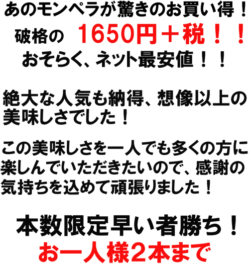 あのモンペラが驚きのお買い得！破格１６５０円＋税！おそらくネット最安値！日頃の感謝の気持ちをこめて頑張りました！お一人様２本まで