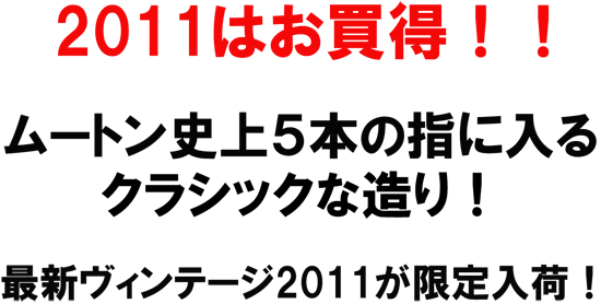 （赤）シャトー・ムートン・ロートシルト　2011　2011はお買得！！