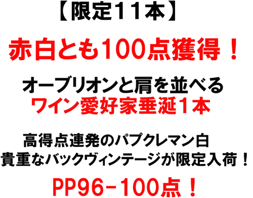 （白）シャトー・パプ・クレマン　ブラン　2007　赤白とも100点獲得！