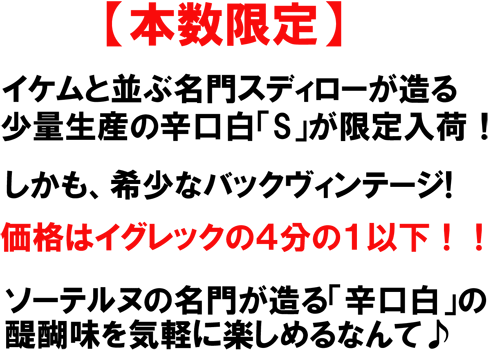 （白）エス・ド・スデュイロー 2006　イケムと並ぶ名門「辛口白」