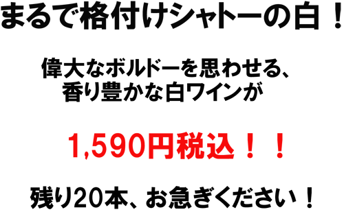 まるで格付けボルドーの白！