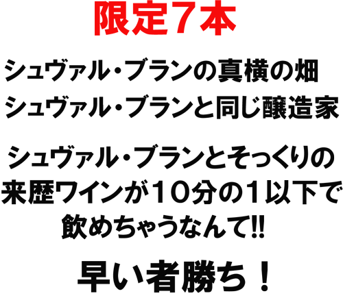 限定７本！シュヴァル・ブランの真横の畑。シュヴァル･ブランと同じ醸造家。シュヴァル･ブランとそっくりの来歴ワインが１０分の１以下で飲めちゃうなんて！！早い者勝ち！