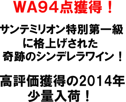 WA94点獲得！サンテミリオン特別第一級に格上げされた奇跡のシンデレラワイン！高評価獲得の2014年、少量入荷!