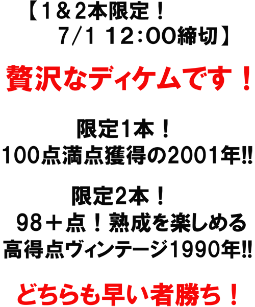 【1本＆2本限定！7/112：00締切】あのシャトー・ディケム、ワクワクするボトルのご案内です！【限定1本】100点満点獲得の2001年！！【限定2本】98＋点！熟成を楽しめる高得点ヴィンテージ1990年！どちらも早い者勝ちです！