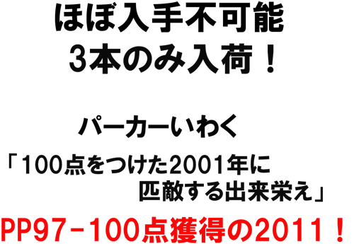 入手不可能！　シャトー・ディケム（イケム）　2011