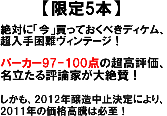 （白甘口）シャトー・ディケム（イケム）　2011超高評価、大絶賛！