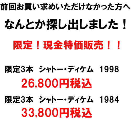 前回ご購入いただけなかった方へ、なんとか探し出しました！限定！現金特価販売！！シャトーディケム1984＆1998