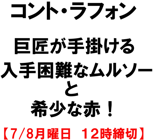 コント・ラフォン！　巨匠が手掛けるムルソーと希少赤！