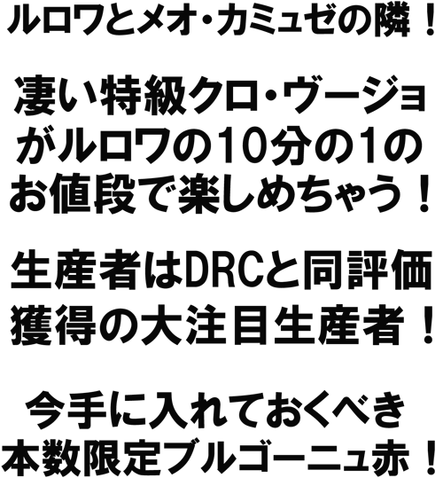 ルロワとメオ・カミュゼの隣！凄い特級クロ・ヴージョがルロワの10分の１のお値段で楽しめちゃう！生産者はDRCとどう評価獲得の大注目生産者！今手に入れておくべき本数限定ブルゴーニュ赤！