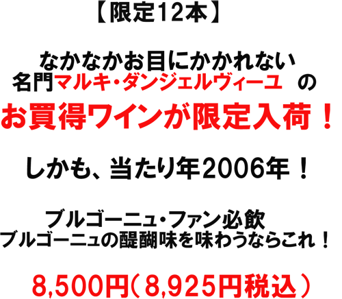  （赤）マルキ・ダンジェルヴィーユ ポマール・コンブ・デュシュ　2006名門！