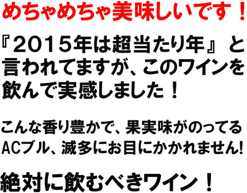 ２０１５年は当たり年といわれてますが、このワインを飲んで実感しました！めちゃめちゃ美味しいです！こんな香り豊かで果実味がのってるACブル、滅多にお目にかかれません！絶対に飲むべきワイン！