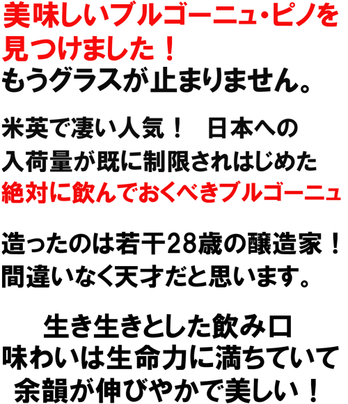 美味しいブルゴーニュ・ピノを見つけました！もうグラスが止まりません。英米で凄い人気！絶対に飲んでおくべきブルゴーニュ。造ったのは若干28歳の醸造家！