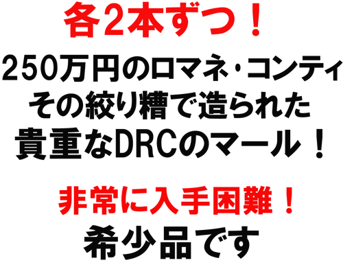 各2本ずつ！250万円のロマネ･コンティ、その絞り粕で造られた貴重なDRCのマール！非常に入手困難！希少品です